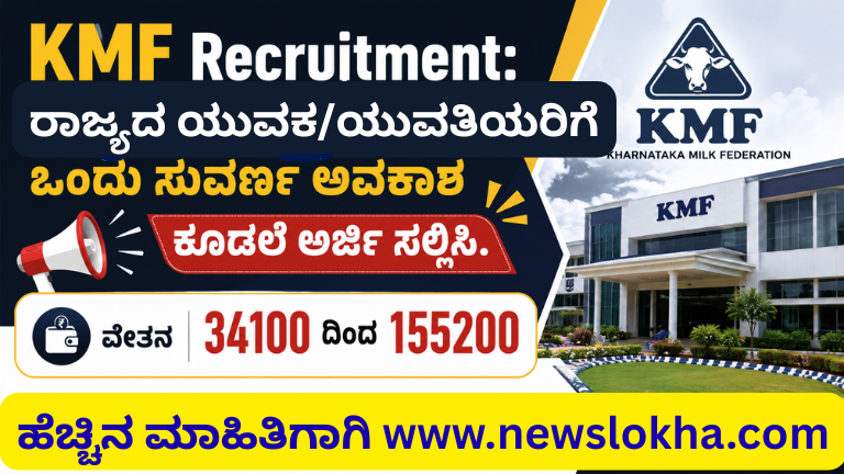 KMF Recruitment
