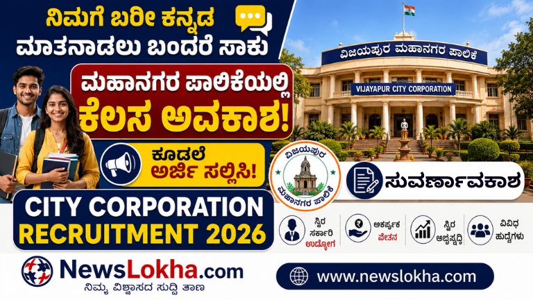 Vijayapur City Corporation Recruitment 2026: